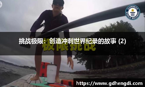 挑战极限：创造冲刺世界纪录的故事 (2)