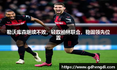勒沃库森继续不败，轻取柏林联合，稳固领先位置