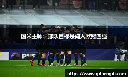 国米主帅：球队目标是闯入欧冠四强