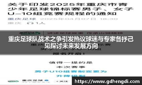 重庆足球队战术之争引发热议球迷与专家各抒己见探讨未来发展方向