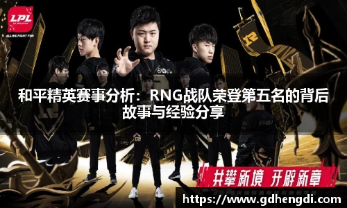 和平精英赛事分析：RNG战队荣登第五名的背后故事与经验分享