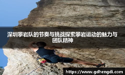 深圳攀岩队的节奏与挑战探索攀岩运动的魅力与团队精神